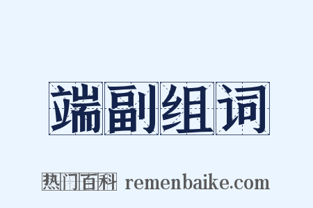 端副组词是什么意思的图片